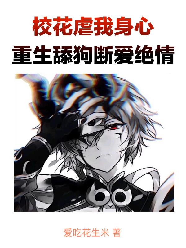 校花虐我身心，重生舔狗断爱绝情笔趣阁完整版
