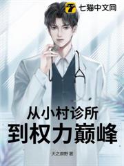 从小村诊所到权力巅峰