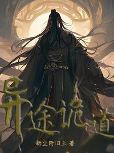 异途诡道全文阅读免费