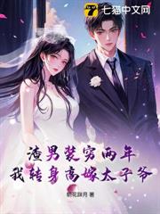 渣男装穷两年，我转身高嫁太子爷