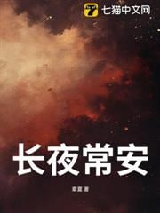 长夜常安