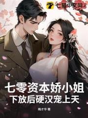 七零资本娇小姐，下放后硬汉宠上天