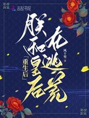 重生后，朕和皇后在逃荒小说无删减正版