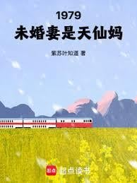 1979：未婚妻是天仙妈