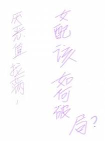 嘿嘿，他们讨厌我诶！