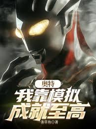 奥特：我靠仿真成就至高