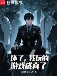 坏了，我玩的游戏成真了