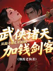 武侠诸天从陆小凤开始的加钱剑客