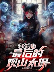 摸金倒斗：最后的观山太保文字章节在线阅读