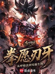 拳愿刃牙：从呼吸法到究极生物