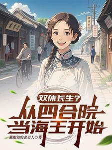 双休长生？从四合院当海王开始小说结局
