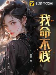 我命不贱