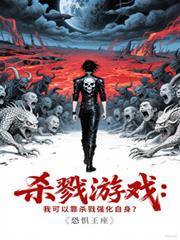 杀戮游戏：我可以靠杀戮强化自身