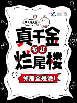 真千金被赶烂尾楼，邻居全是诡！超前更新最新章节列表