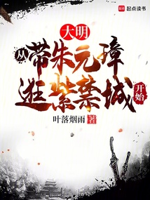 大明，从带朱元璋逛紫禁城开始TXT免费阅读全文