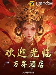 专心经营酒店的我成了万人迷！最新全文免费阅读