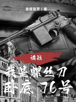 谍战：我是螺丝刀，卧底76号最新章节更新时间