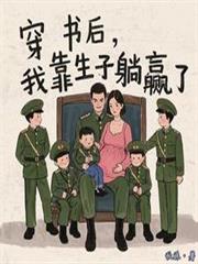 穿书后，我靠生子躺赢了