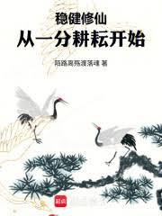 稳健修仙：从一分耕耘开始