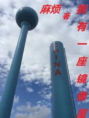 我有一座镜象屋