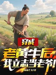 穿成老黄牛后，我立志当老爷！免费在线阅读