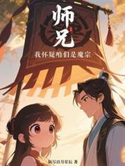 师兄，我怀疑咱们是魔宗！