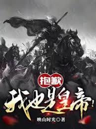 抱歉，我也是皇帝！全本目录更新无删减