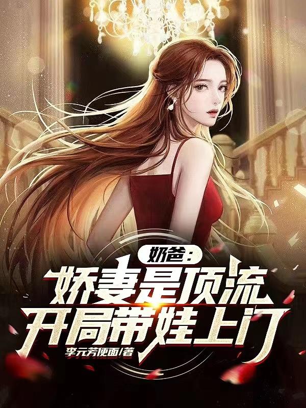 你一素人，让顶流生娃上门合适吗无错精校版