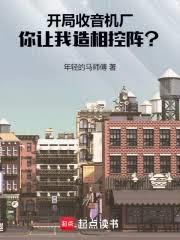 开局收音机厂，你让我造相控阵？