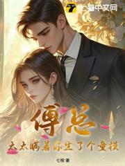 傅总，太太瞒着你生了个童模