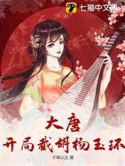 大唐：开局截胡杨玉环