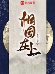 相国在上