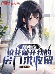暴雨夜，校花敲开我的房门求收留全文免费笔趣阁