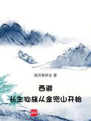 西游：长生仙族从金兜山开始