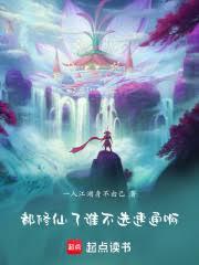 人在灵界，绑定灵植成仙