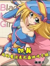 妖尾：我的魔法是武藤游戏卡组