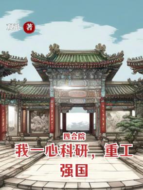 四合院：我一心科研，重工强国全文免费阅读完整版