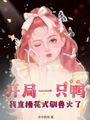 穿成掌勺丫鬟，我把病秧子喂活了