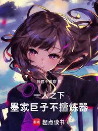 一人之下：墨家巨子不擅炼器