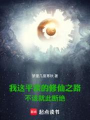 我这平淡的修仙之路不该就此断绝