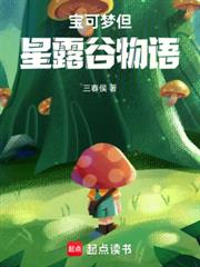 宝可梦但星露谷物语免费阅读全文全文