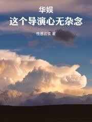 华娱：屁股坐正了吗？你就当导演