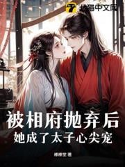被相府抛弃后，她成了太子心尖宠
