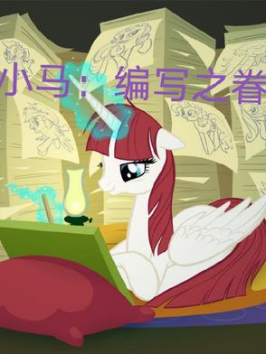 小马：编写之眷全文免费阅读无弹窗