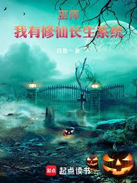 巫师：我有修仙长生系统小说免费阅读