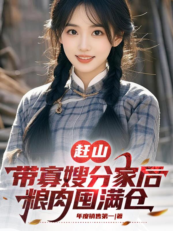 赶山：带寡嫂分家后，粮肉囤满仓无删减版txt