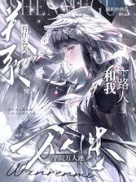 学院万人迷和我一路人有什么关系