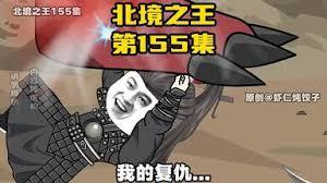 北境之王：从黑土荒原开始TXT全文免费阅读小说