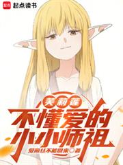 芙莉莲：不懂爱的小小师祖