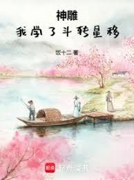 神雕：我学了斗转星移